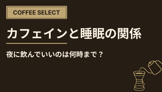 カフェインと睡眠の関係｜夜に飲んでいいのは何時まで？