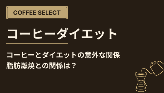 コーヒーとダイエットの意外な関係｜脂肪燃焼との関係は？