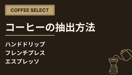 コーヒーの抽出方法の違いまとめ（ハンドドリップ／フレンチプレス／エスプレッソなど）