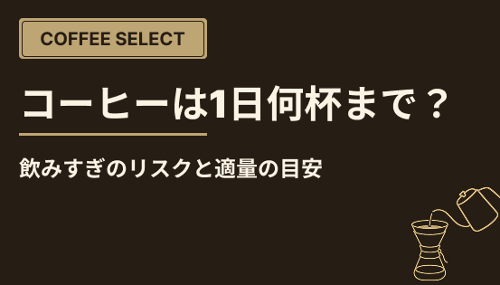 コーヒーは1日何杯まで？飲みすぎのリスクと適量の目安
