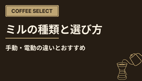 ミル（グラインダー）の種類と選び方｜手動・電動の違いとおすすめ