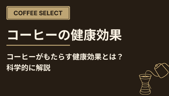 コーヒーがもたらす健康効果とは？科学的に解説