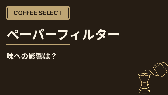 ペーパーフィルターの種類と特徴｜味への影響は？